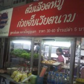 ร้านอาปง สี่แยกเสนา