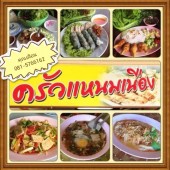 ครัวแหนมเนือง จ.จันทบุรี